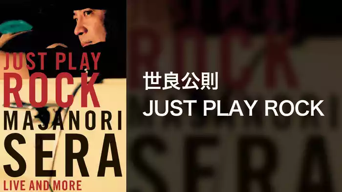 世良公則 JUST PLAY ROCK
