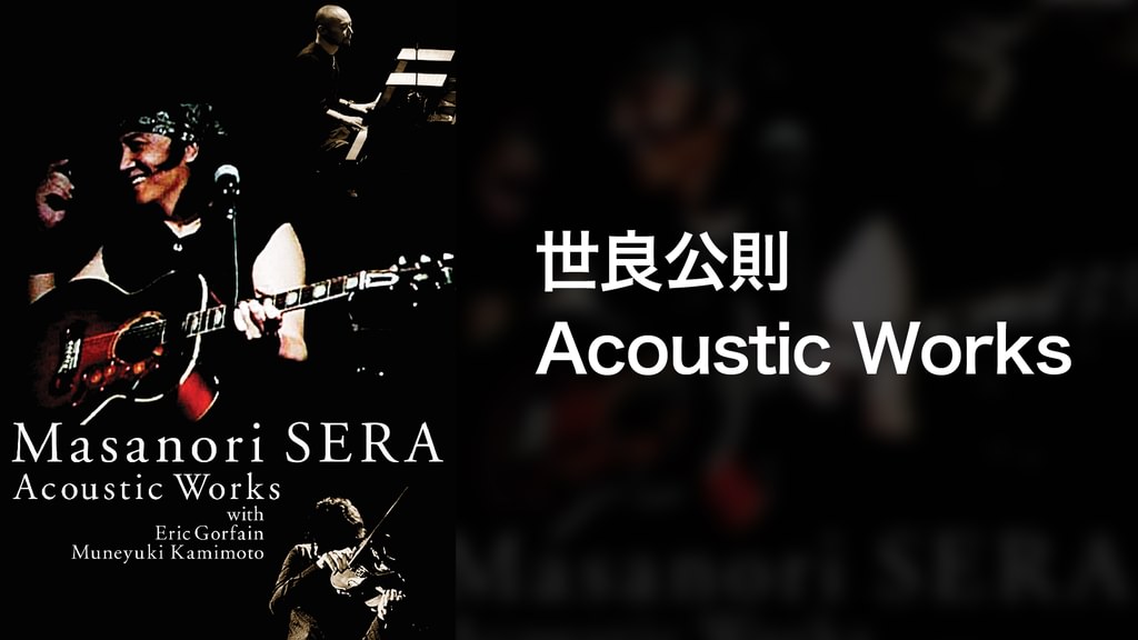 世良公則 Acoustic Works(音楽・ライブ / 2006) - 動画配信 | U