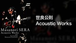 世良公則 Acoustic Works(音楽・ライブ / 2006) - 動画配信 | U-NEXT