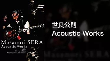 世良公則 Acoustic Works