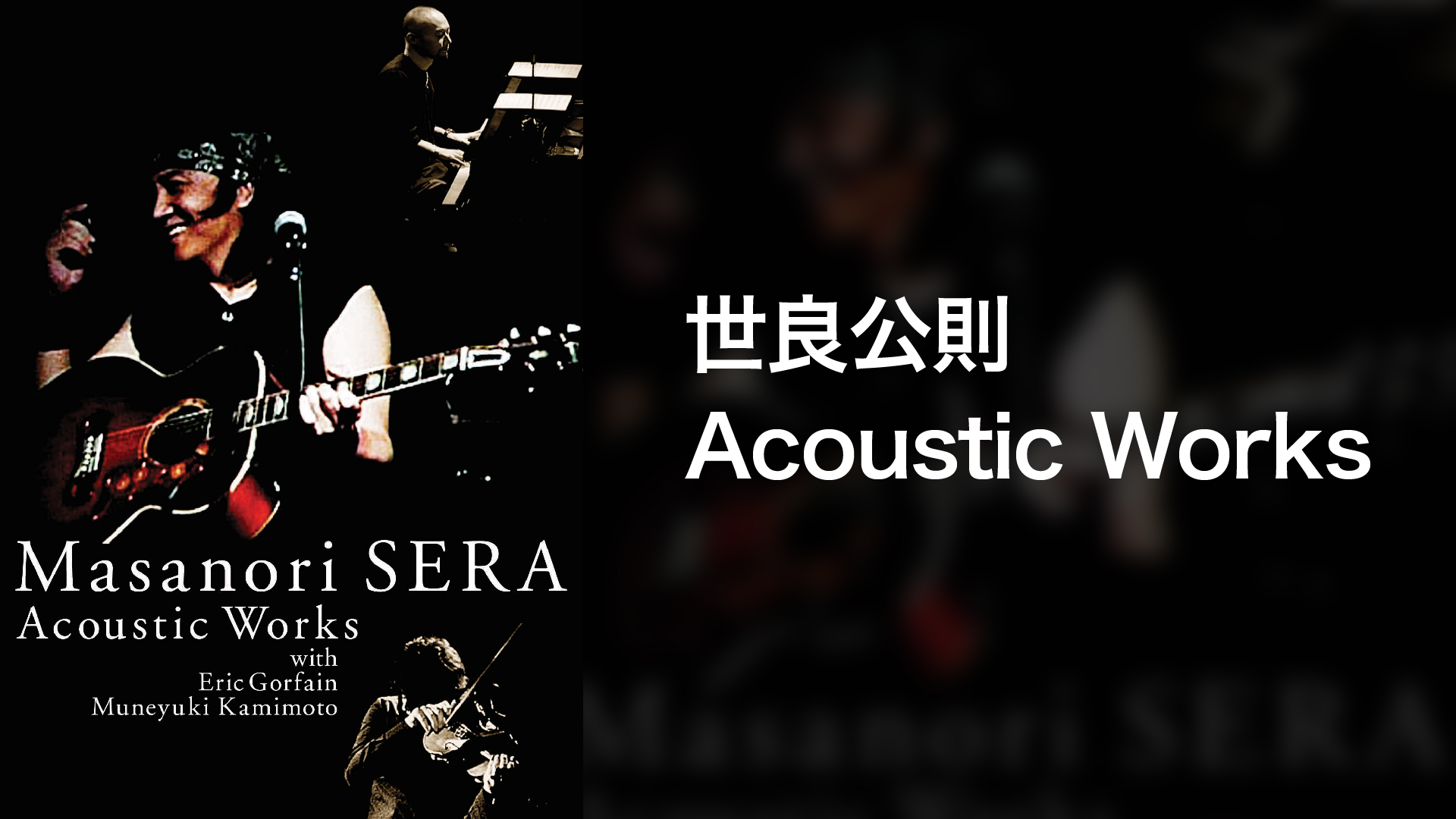 世良公則 Acoustic Works(音楽・アイドル / 2006) - 動画配信 | U-NEXT