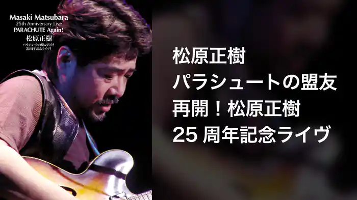 パラシュートの盟友再会！松原正樹25周年記念ライヴ