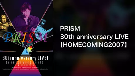 PRISM／30th anniversary LIVE 【HOMECOMING 2007】