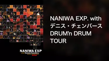 NANIWA EXP. with デニス・チェンバース ／DRUM’nDRUM TOUR
