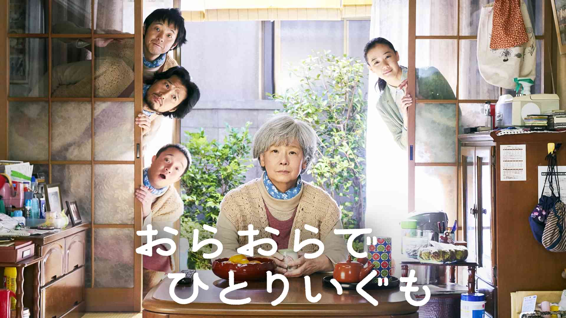 おらおらでひとりいぐも