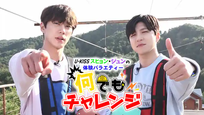 U-KISSスヒョン・ジュンの体験バラエティー 何でもチャレンジ