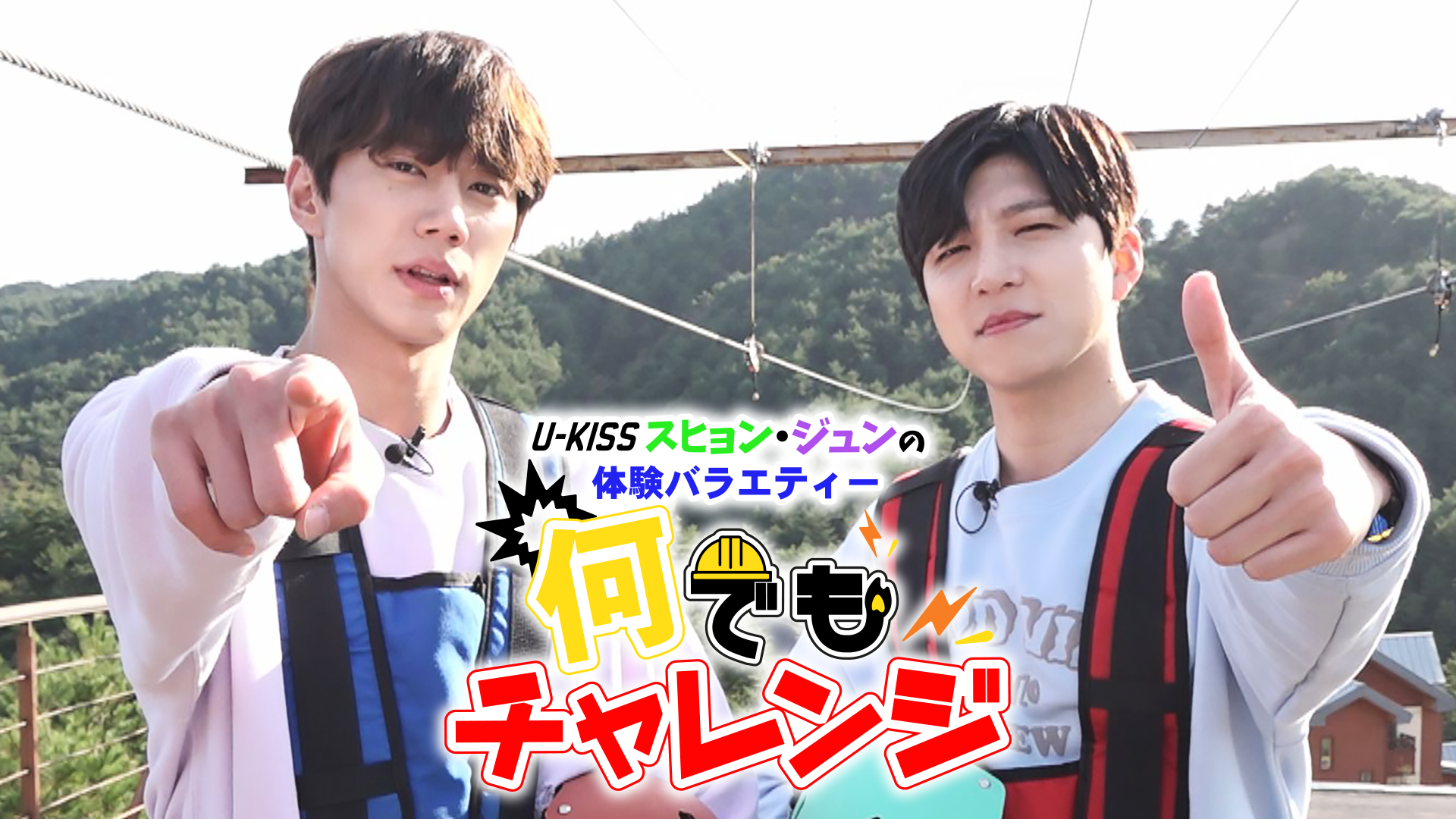 U-KISSスヒョン・ジュンの体験バラエティー 何でもチャレンジ - サムネイル