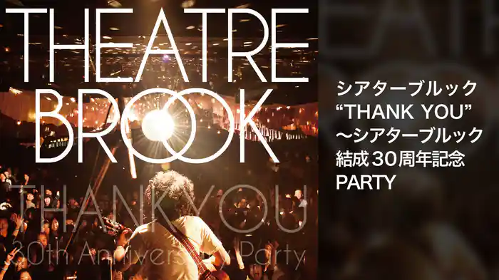 シアターブルック“THANK YOU”～シアターブルック結成30周年記念PARTY 