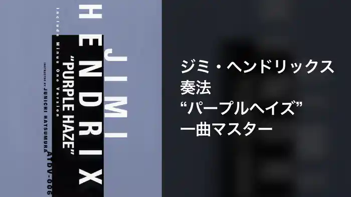 ジミ・ヘンドリックス奏法　パープル・ヘイズ１曲マスター