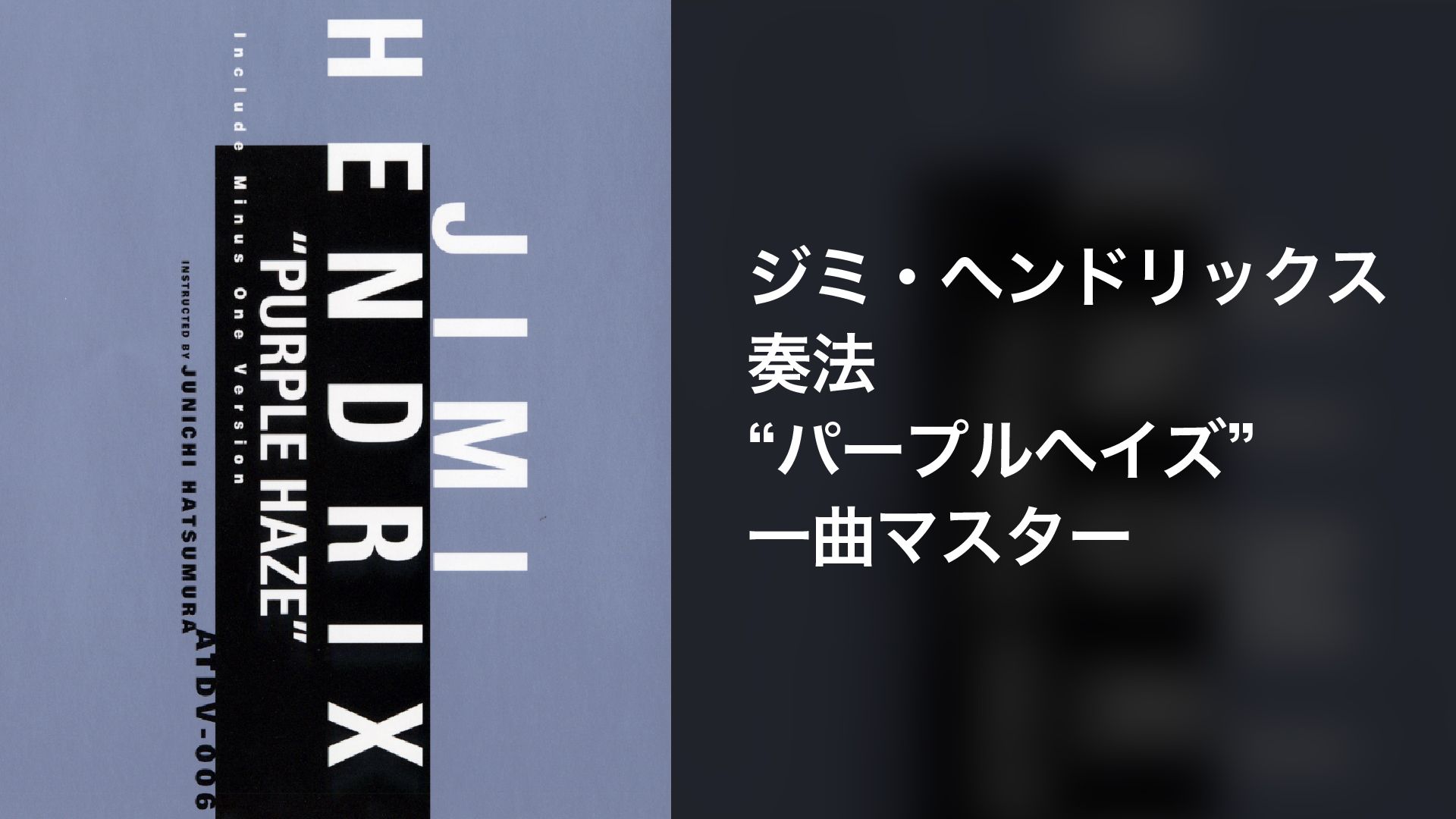 ジミ・ヘンドリックス奏法 パープル・ヘイズ1曲マスター