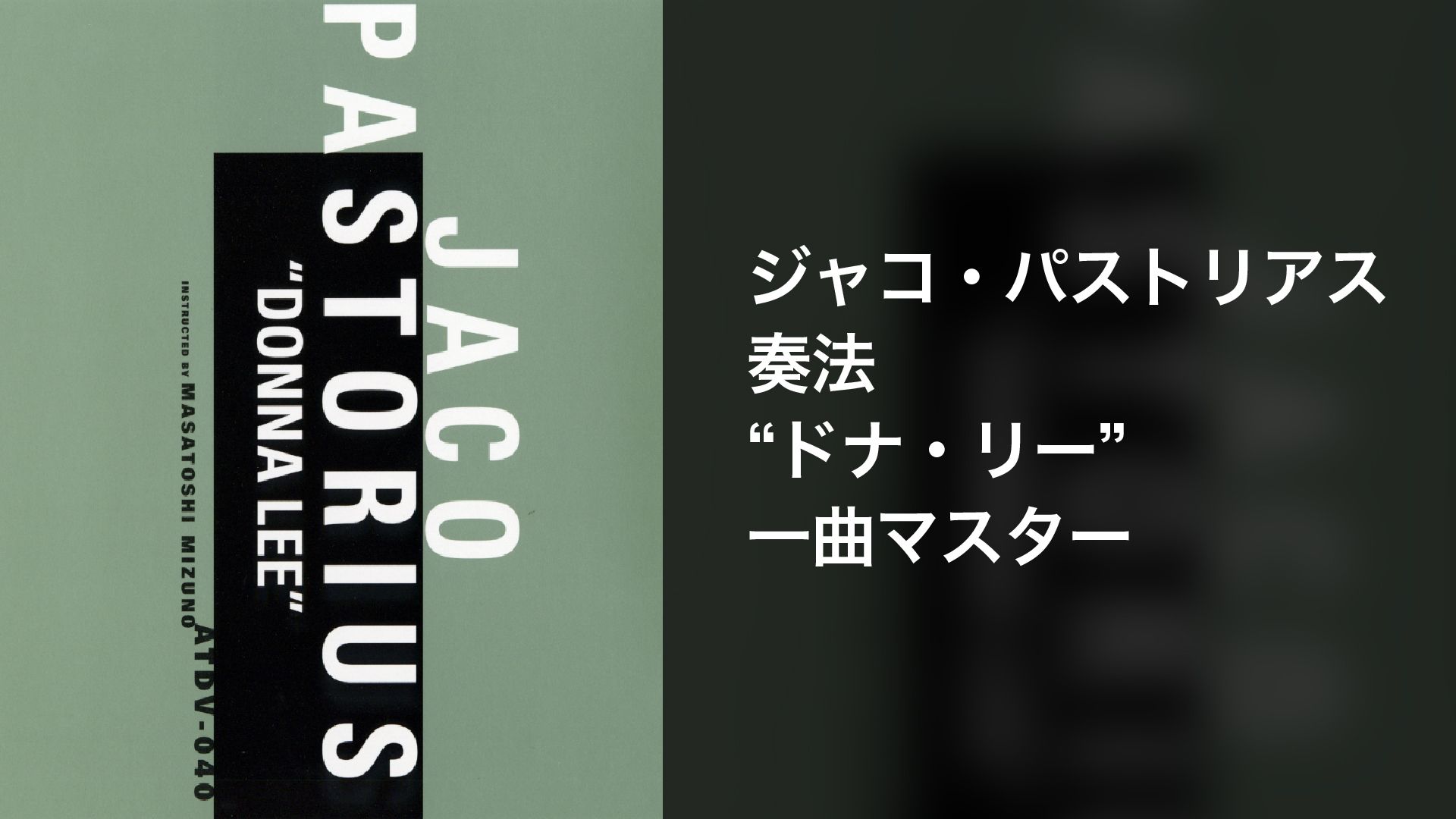 ジャコ・パストリアス奏法 ドナ・リー 1曲マスター