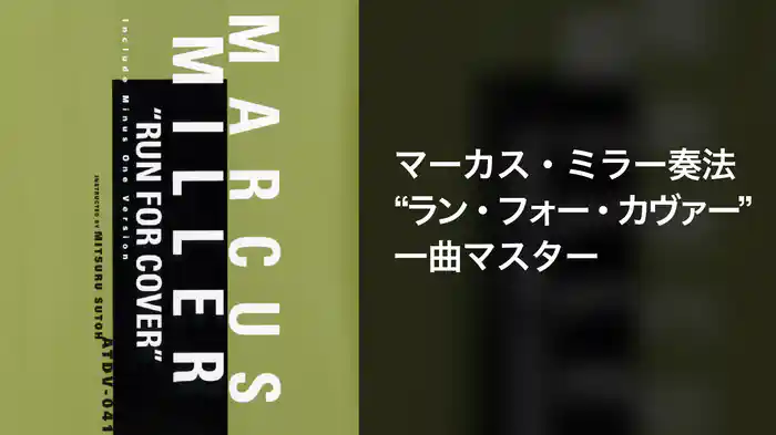 マーカス・ミラー奏法 ラン・フォー・カヴァー１曲マスター