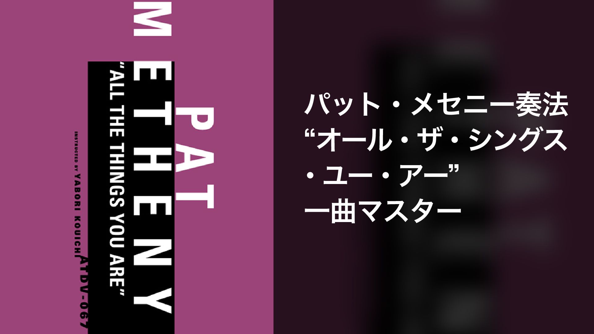 パット・メセニー奏法 オール・ザ・シングス・ユー・アー 1曲マスター