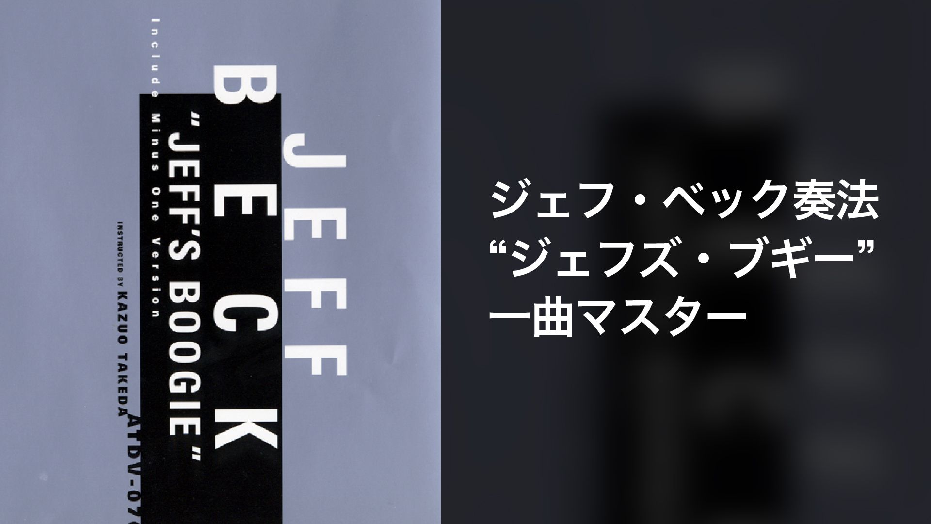 ジェフ・ベック奏法 ”ジェフズ・ブギ-”1曲マスター