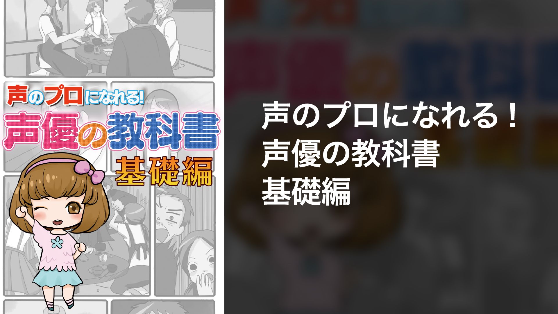 声のプロになれる!声優の教科書 基礎編