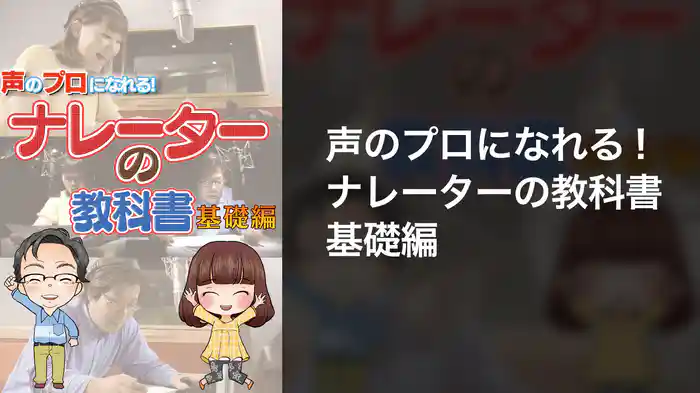 声のプロになれる！ナレーターの教科書　基礎編