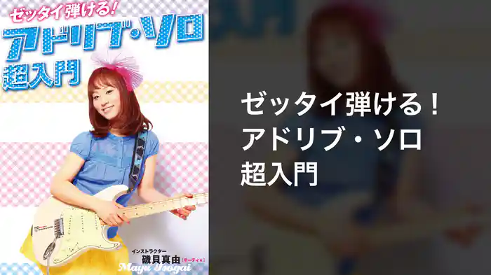 ゼッタイ弾ける！アドリブ・ソロ超入門