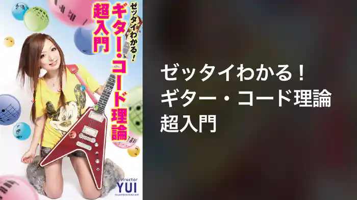 ゼッタイわかる！ギター・コード理論超入門
