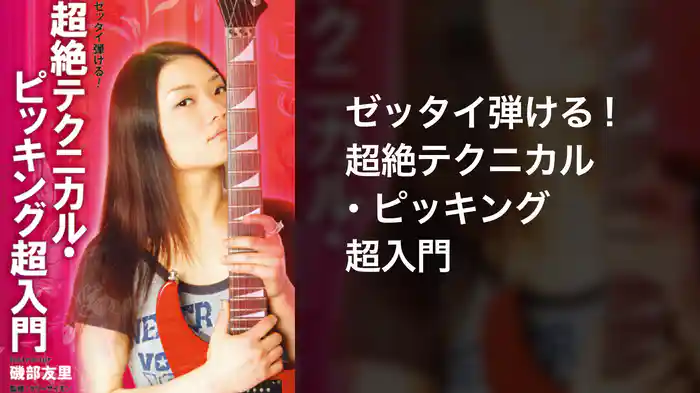 ゼッタイ弾ける！超絶テクニカル・ピッキング超入門