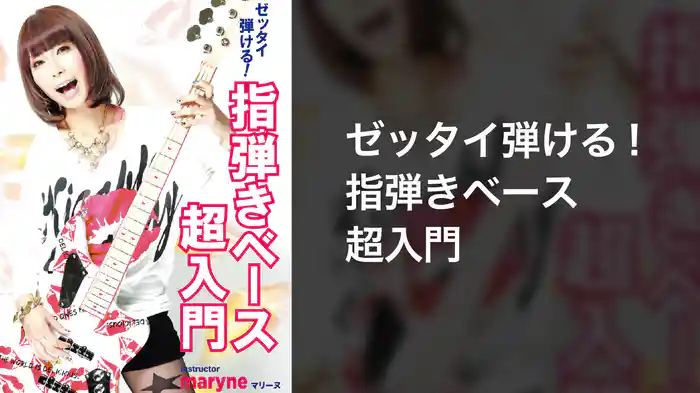 ゼッタイ弾ける！指弾きベース超入門