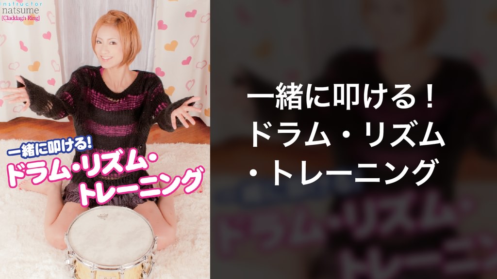 一緒に叩ける！ドラム・リズム・トレーニング(音楽・ライブ / 2012