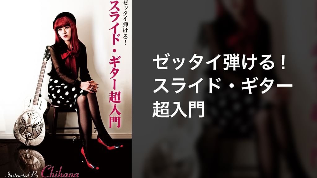 (未使用･未開封品)ゼッタイ弾ける!スライド・ギター超入門 [DVD] Amazon.co.jp: ゼッタイ弾ける!スライド・ギター超入門 [DVD
