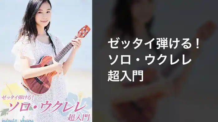 ゼッタイ弾ける！ソロ・ウクレレ超入門