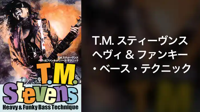 Ｔ．Ｍ．スティーヴンス　へヴィ＆ファンキー・ベース・テクニック　