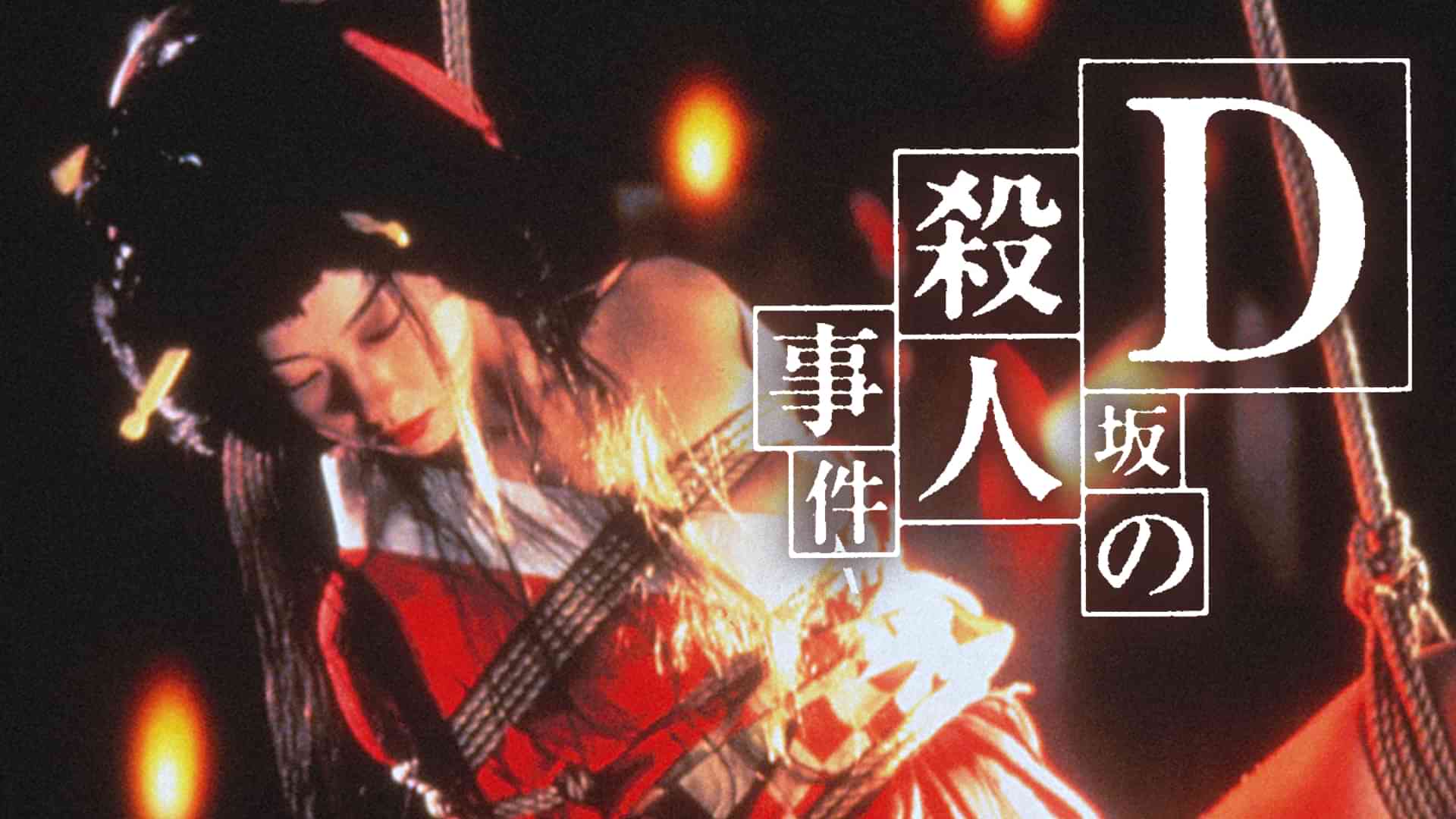 Ｄ坂の殺人事件