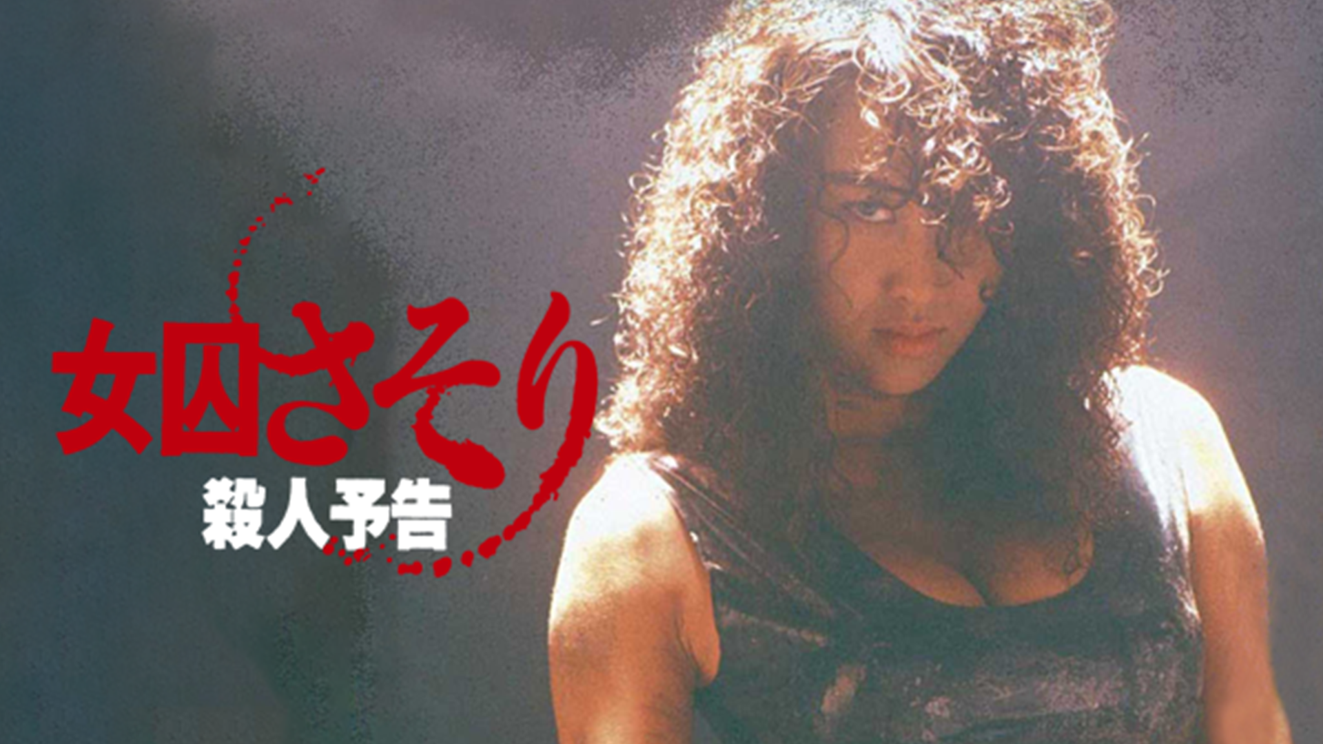 女囚さそり 殺人予告 - サムネイル