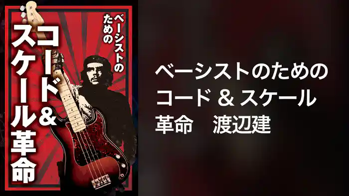 ベーシストのためのコード＆スケール革命