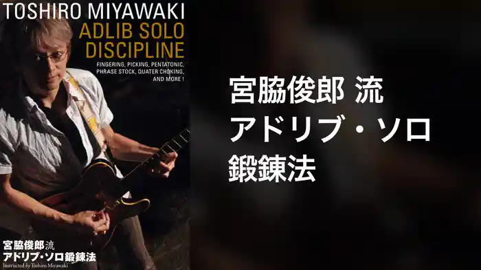 宮脇俊郎流 アドリブ・ソロ鍛錬法