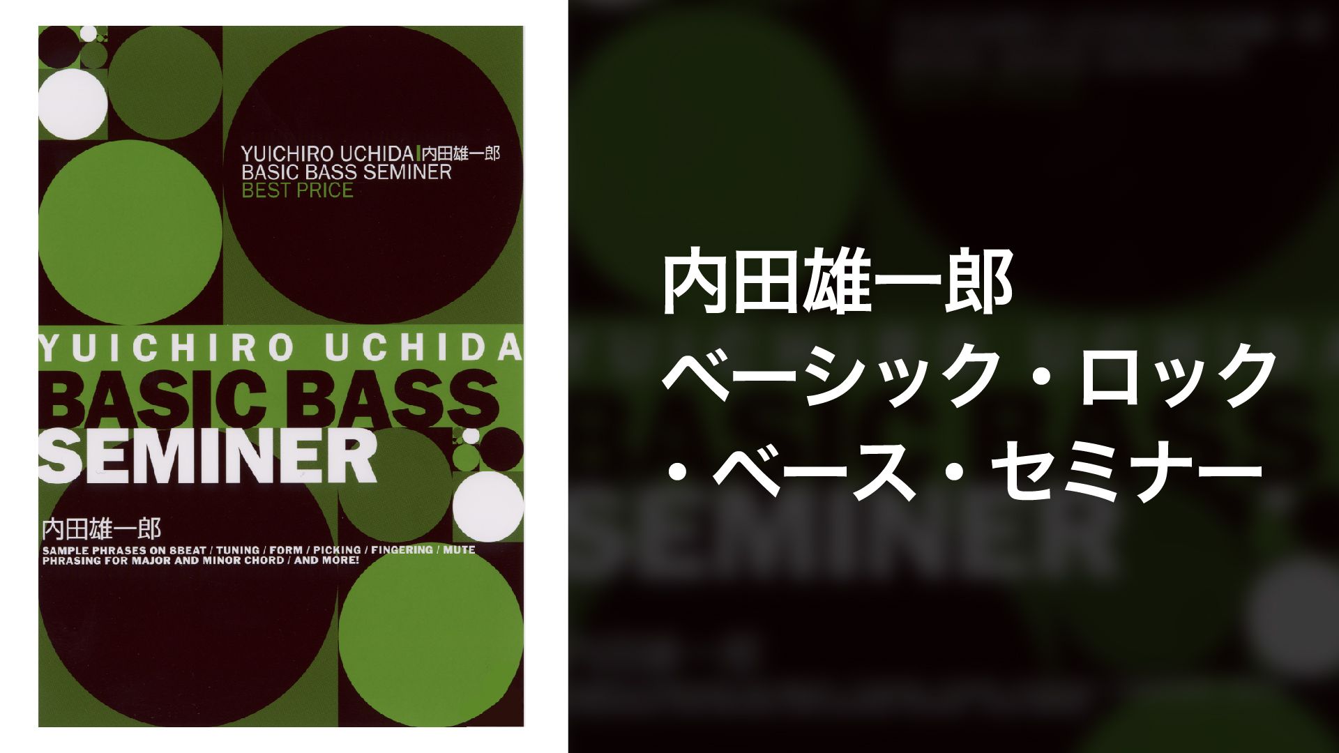 内田雄一郎 ベーシック・ロック・ベース・セミナー