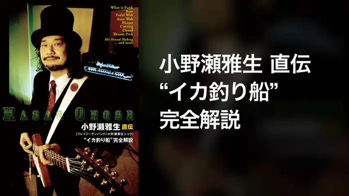 小野瀬雅生　直伝　”イカ釣り船”完全解説