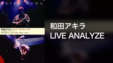 和田アキラ LIVE ANALYZE