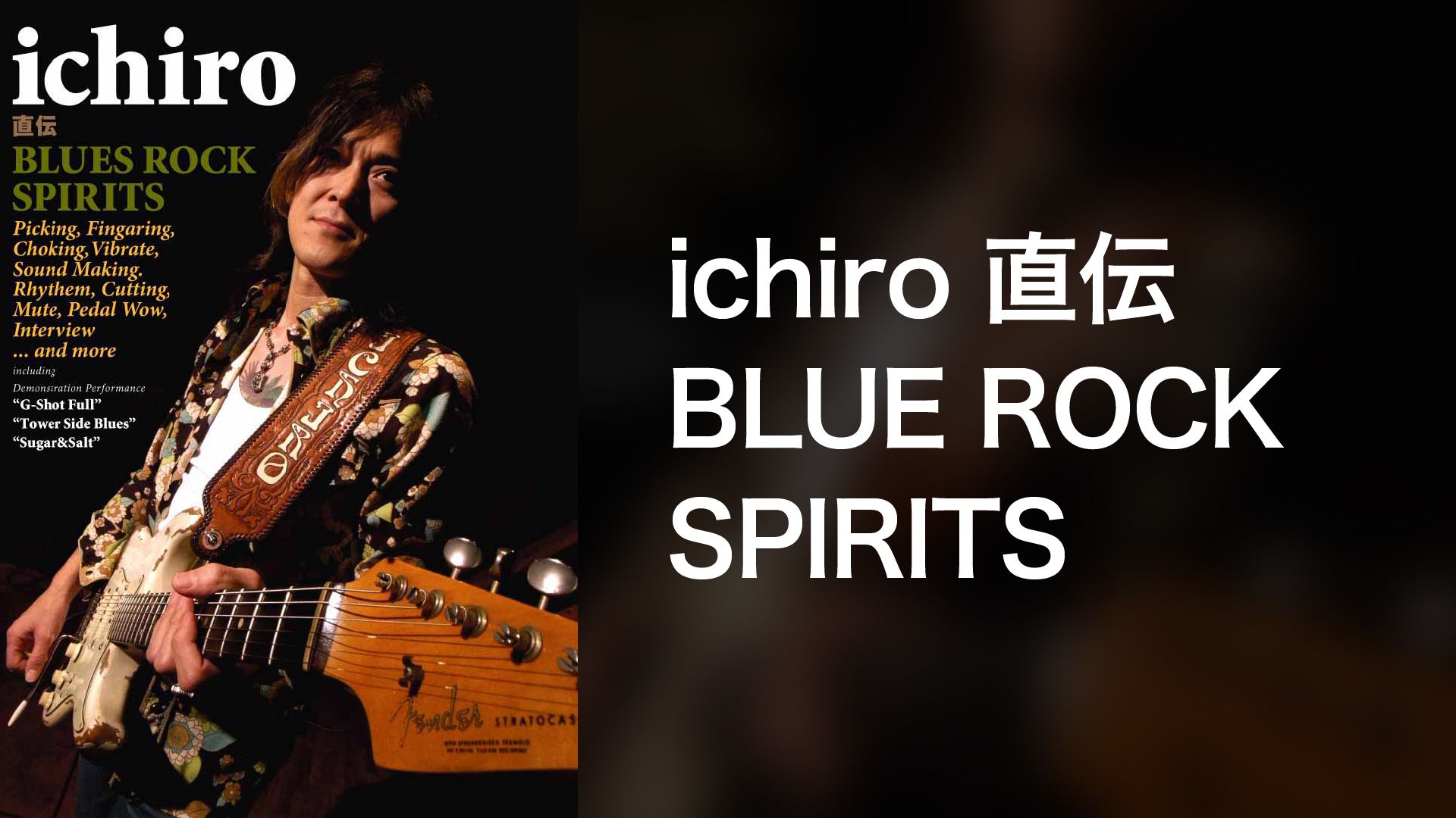 ichiro 直伝 BLUES ROCK SPIRITS