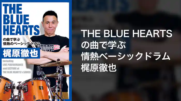 THE BLUE HEARTSの曲で学ぶ　情熱ベーシック・ドラム／梶原徹也
