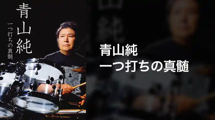 青山純　一つ打ちの真髄