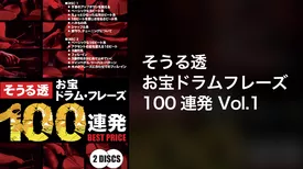 そうる透　お宝ドラムフレーズ100連発　Vol.1