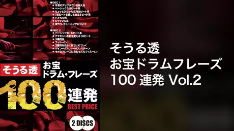 そうる透　お宝ドラムフレーズ100連発　Vol.2