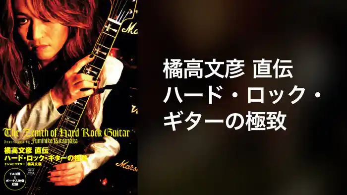 橘高文彦　直伝　ハード・ロック・ギターの極致