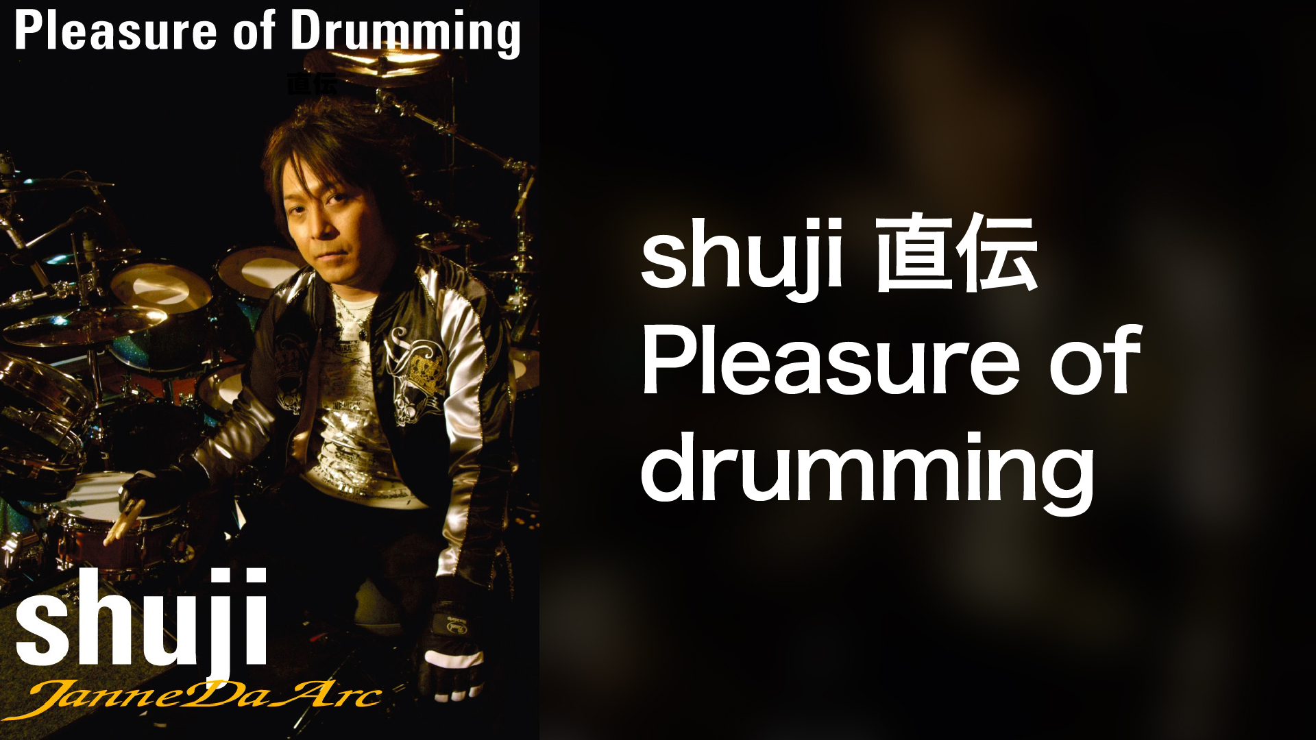 ドラム教則dvd Shuji Drumming Pleasure Of ジャンヌダルク 直伝 往復送料無料 直伝