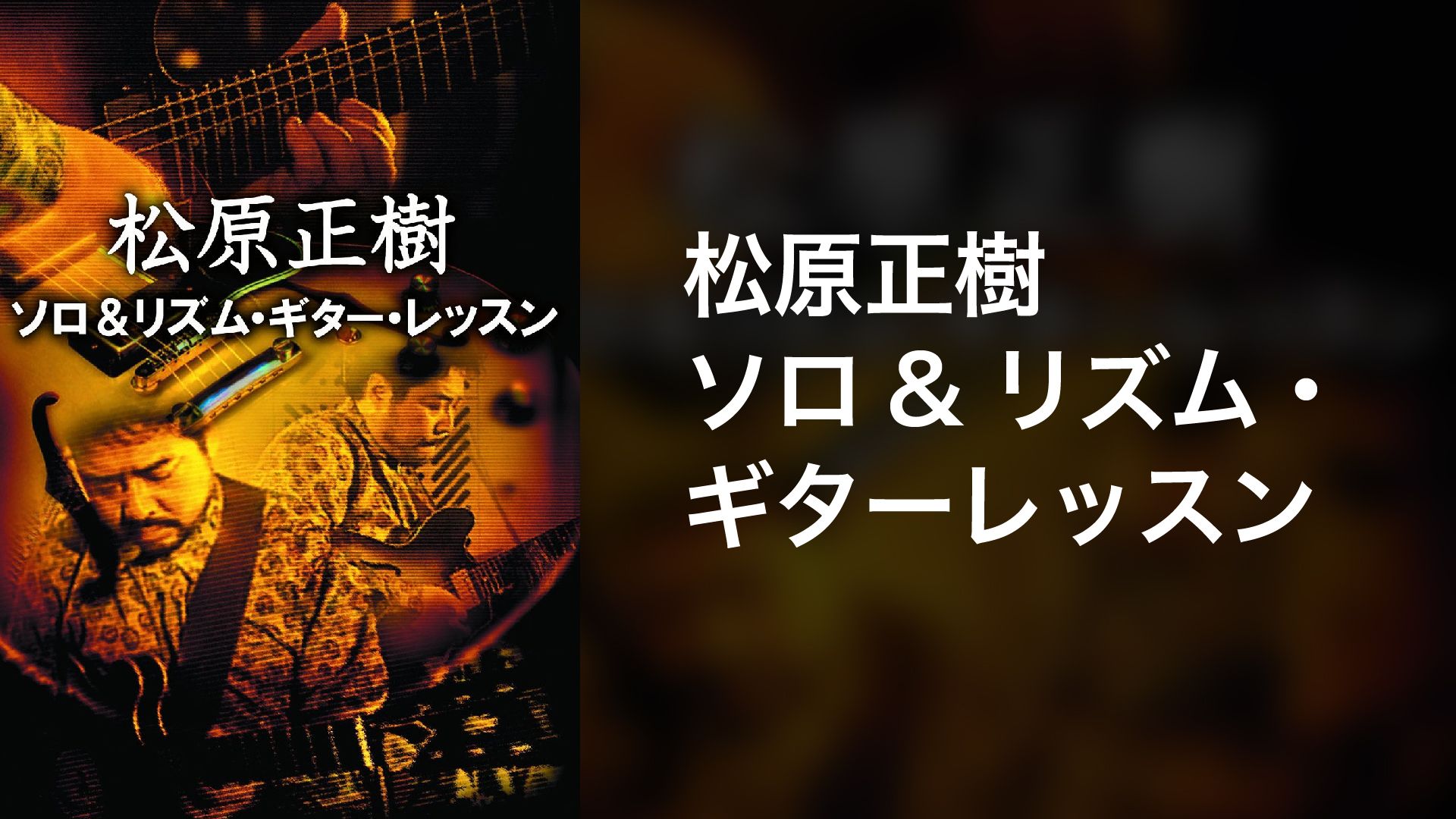 松原正樹 ソロ&リズム・ギター・レッスン