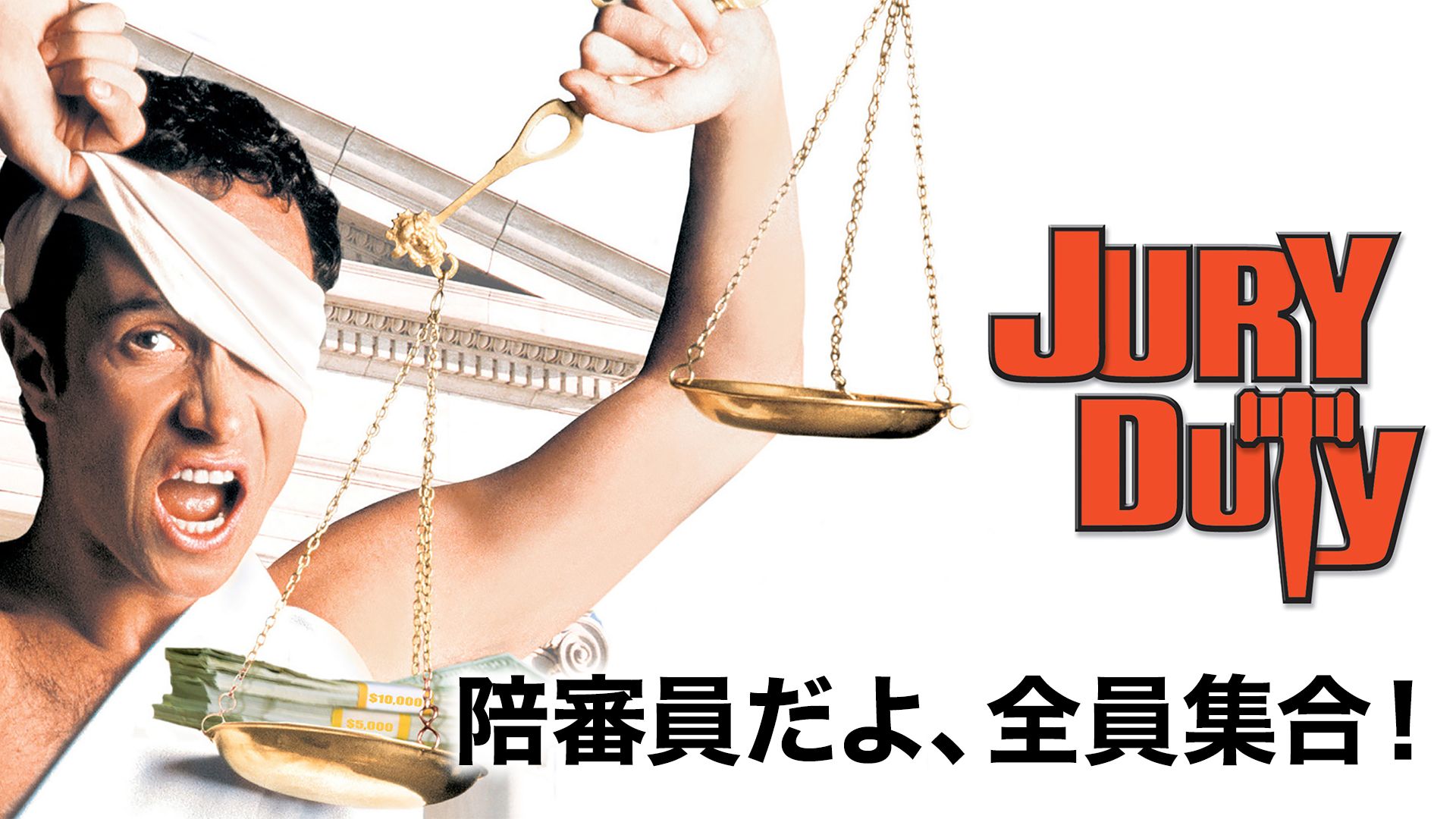 陪審員だよ、全員集合!