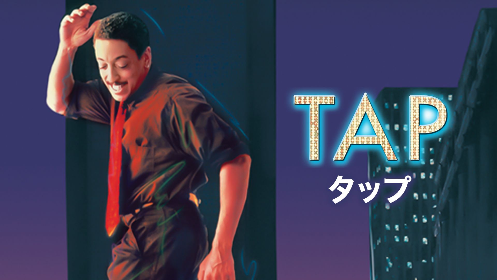 タップ