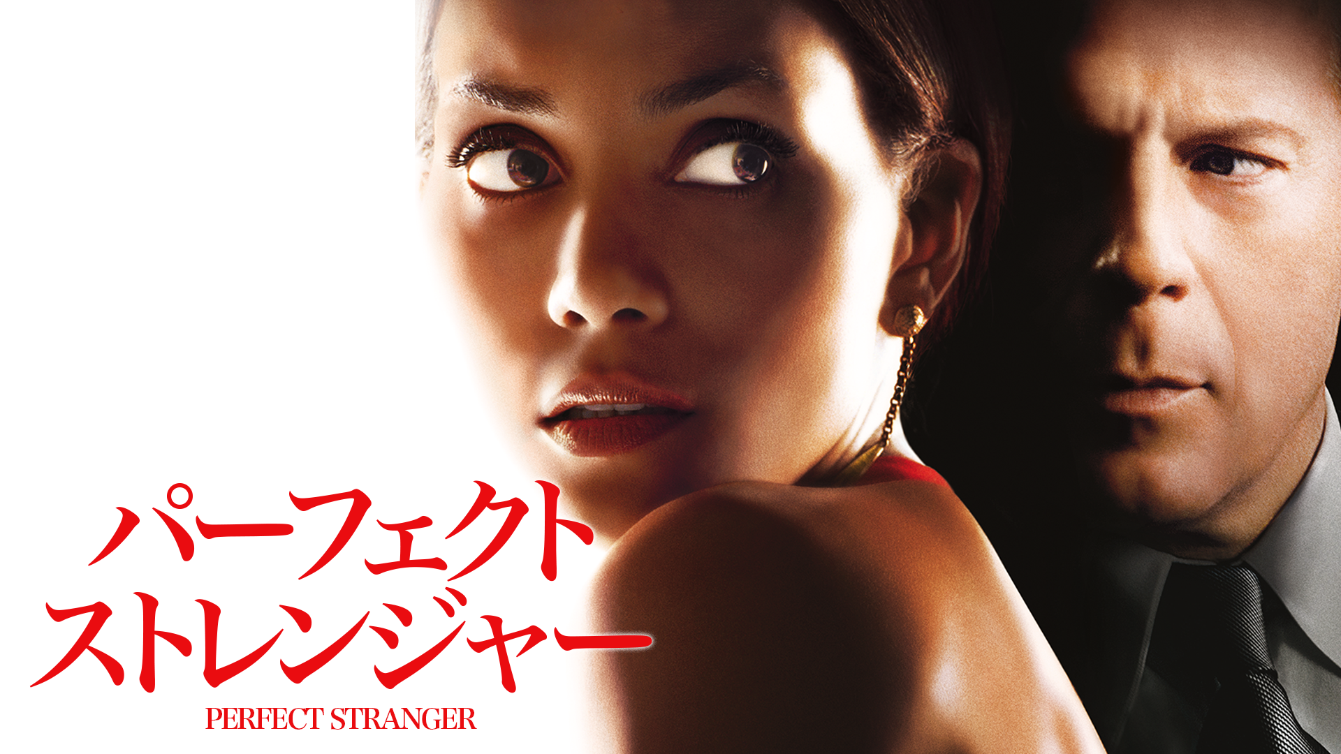 パーフェクト・ストレンジャー - サムネイル