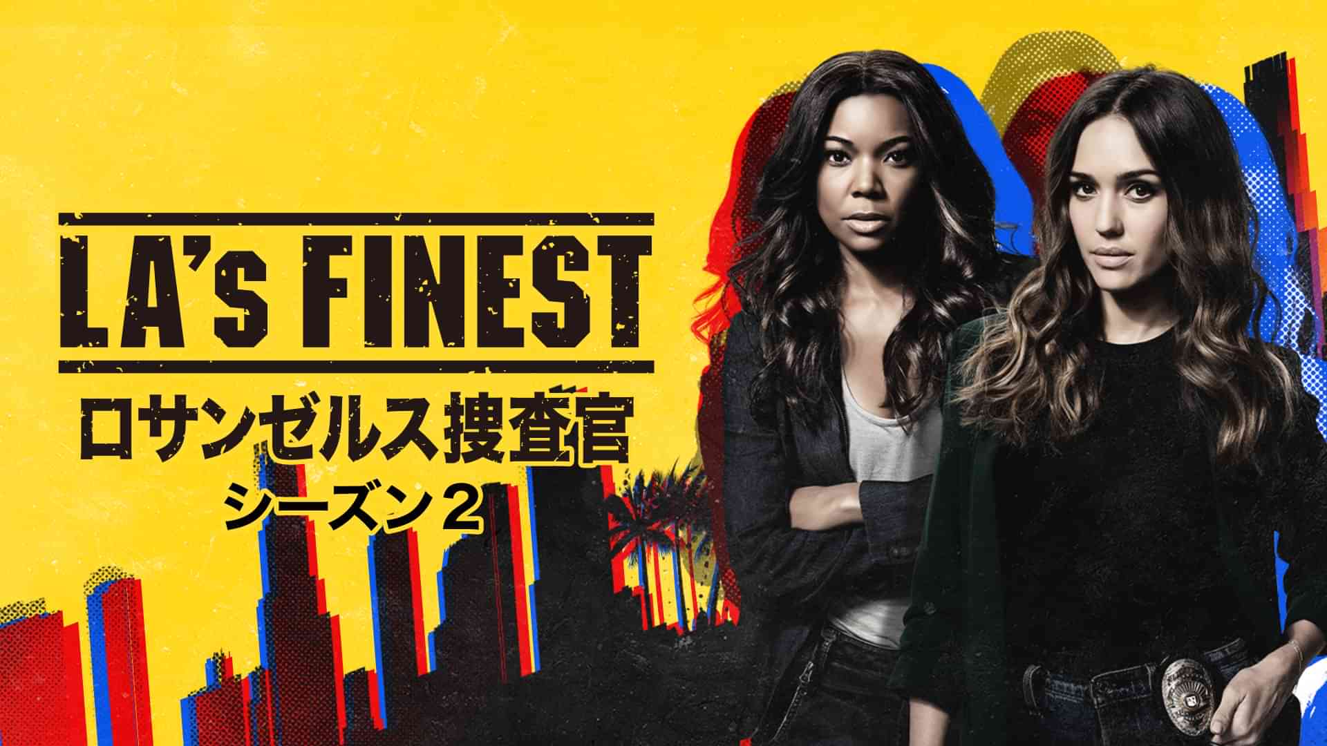 LA's FINEST/ロサンゼルス捜査官　シーズン２
