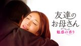 友達のお母さん　魅惑の香り