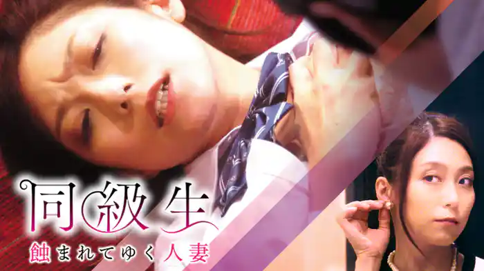 同級生　蝕まれてゆく人妻