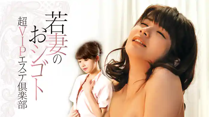 若妻のおシゴト　超VIPエステ倶楽部